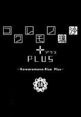 (C88) [Kusari Caterpillar (Yoshiron)] Kowaremono:Risa PLUS+ Paper [Chinese] [无毒汉化组]-(C88) [鎖キャタピラ(よしろん)] コワレモノ璃沙 PLUS+ペーパー [中国翻訳]