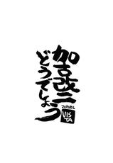 [VISTA (Odawara Hakone)] Kako Kai Ni Doudeshou? (Kantai Collection -KanColle-) [Chinese] [2015-09]-[VISTA (オダワラハコネ)] 加古改二どうでしょう？ (艦隊これくしょん -艦これ-) [中国翻訳] [2015年9月]