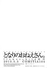 (COMITIA104) [flowerchildUEDA (FLOWERCHILD)] Tonari no Onee-san. [Chinese] [CMD.EXE]-(コミティア104) [flowerchild植田 (FLOWERCHILD)] となりのおねえさん。 [中国翻訳]