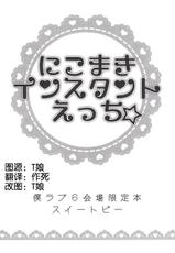 (Bokura no Love Live! 6) [Sweet Pea (Ooshima Tomo)] NicoMaki Instant Ecchi (Love Live!) [Chinese] [夜合後援組]-(僕らのラブライブ! 6) [スイートピー (大島智)] にこまきインスタントえっち☆ (ラブライブ!) [中国翻訳]