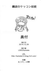 (C87) [L5EX (Kamelie)] Isonami no Kekkon Shoya (Kantai Collection -KanColle-) [Chinese] [koolo個人漢化]-(C87) [L5EX (Kamelie)] 磯波のケッコン初夜 (艦隊これくしょん -艦これ-) [中国翻訳]