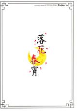 (COMITIA114) [TwinBox (Maki, Tama)] Rakka Shunshou [Chinese] [脸肿汉化组]-(COMITIA114) [TwinBox (Maki、Tama)] 落花春宵 [中国翻訳]
