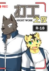 [zoharwolf] Night Work [English]-[zoharwolf] 打工之夜[英訳]