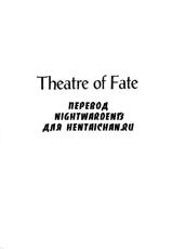 [Motchie Kingdom (Motchie)] Theater of Fate (Fate/stay night) [Russian] [Nightwarden13]-[もっちー王国 (もっちー)] シアター・オブ・フェイト (Fate/stay night) [ロシア翻訳]