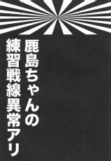 (C89) [ciaociao (Araki Kanao)] Kashima-chan no Renai Sensen Ijou Ari (Kantai Collection -KanColle-)-(C89) [ciaociao (あらきかなお)] 鹿島ちゃんの恋愛戦線異常アリ (艦隊これくしょん -艦これ-)