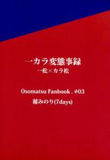 (6tsugo no Tamashii Forever) [7days (Ineminori)] IchiKara Hentai Jiroku (Osomatsu-san)-(6つ子の魂☆フォーエバー) [7days (稲みのり)] 一カラ変態事録 (おそ松さん)