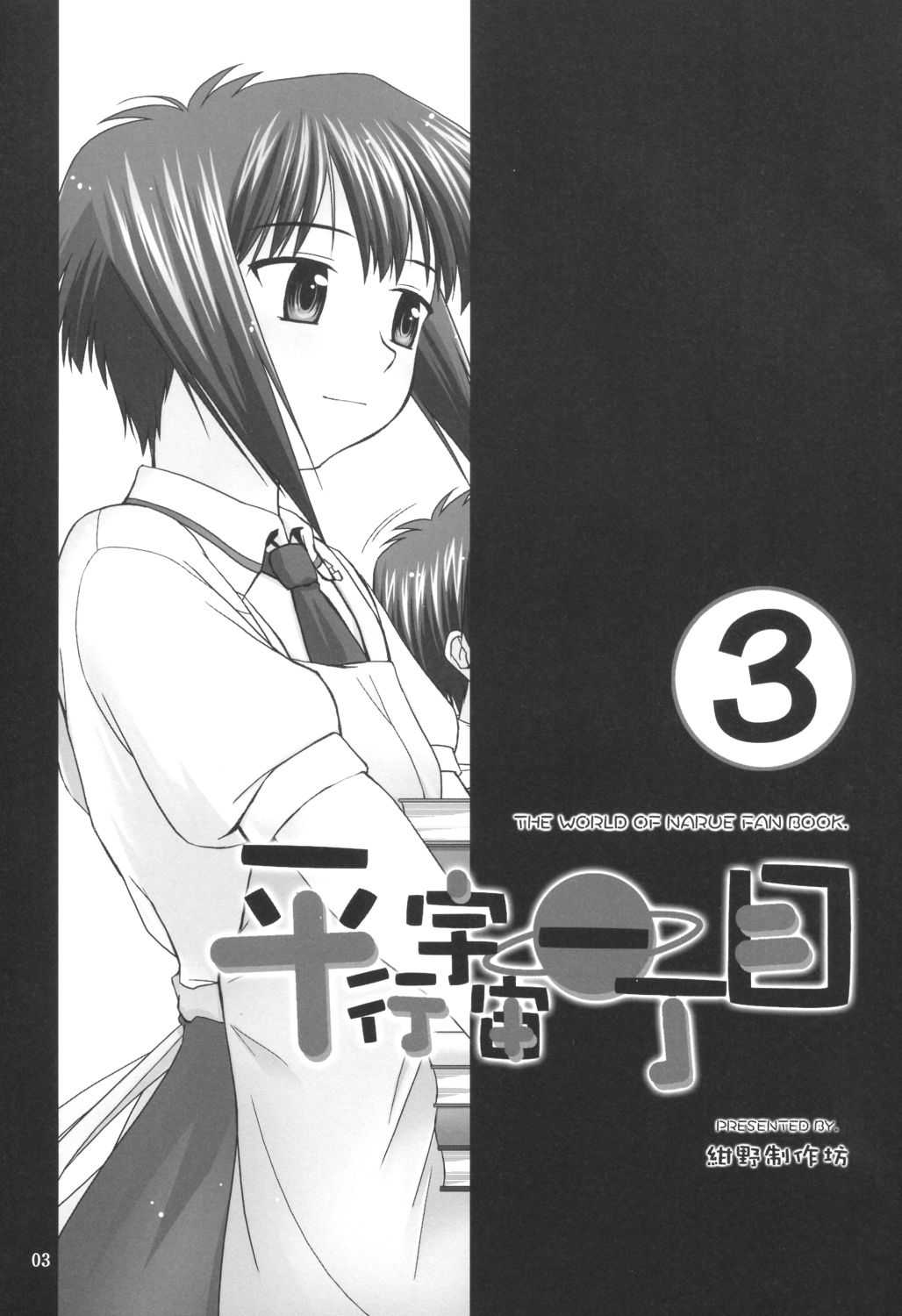 (C64) [Konno Seisakubou (Konno Azure)] Heikou Uchuu Icchoume 3 (Narue no Sekai) (C64) [紺野制作坊 (紺野あずれ)] 平行宇宙一丁目3 (成恵の世界)