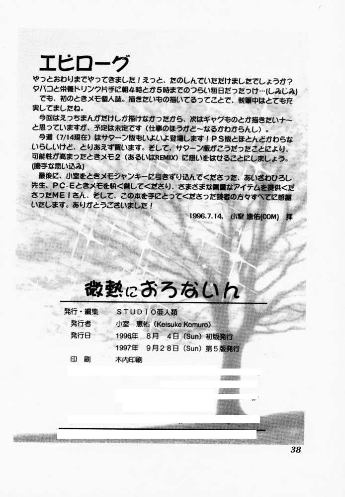 (C50) [STUDIO AJINRUI (Komuro Keisuke)] Binetsu ni oronain (Tokimeki Memorial) (C50) [STUDIO亜人類 (小室恵佑)] 微熱におろないん (ときめきメモリアル)