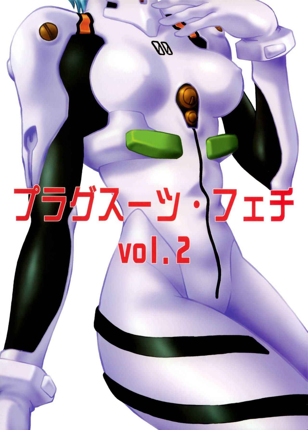 [Studio Katsudon (Manabe Jouji)] Plugsuit Fetish vol.2 (Neon Genesis Evangelion) [スタジオかつ丼 (真鍋譲治)] プラグスーツ・フェチvol.2 (新世紀エヴァンゲリオン)