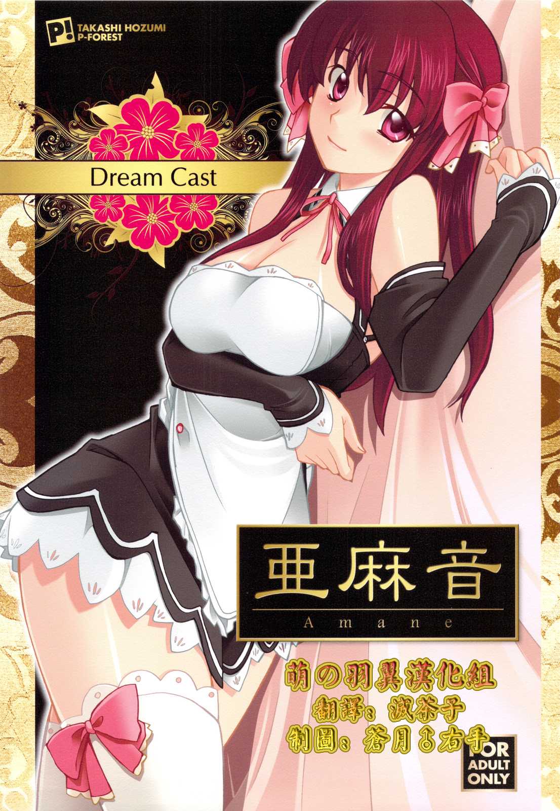 [P-FOREST] Dream Cast Amane [Chinese] [P-FOREST] Dream Cast 亜麻音