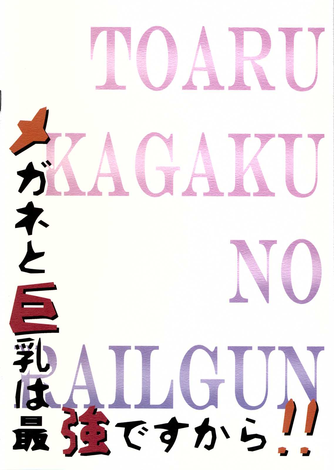 [Gift (Nagisano Usagi)] Megane to Kyonyuu wa Saikyou desukara!! (Toaru Kagaku no Railgun) [Gift (渚乃兎)] メガネと巨乳は最強ですから!! (とある科学の超電磁砲＜レールガン＞)