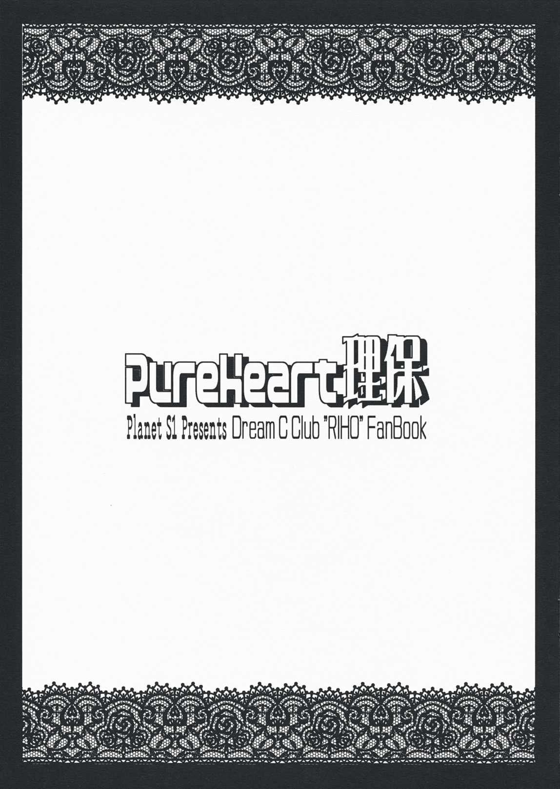 [Planet S1] Pure Heart Riho (Dream Club)(C76) [惑星S1] Pure Heart 理保 (ドリームクラブ)(C76)
