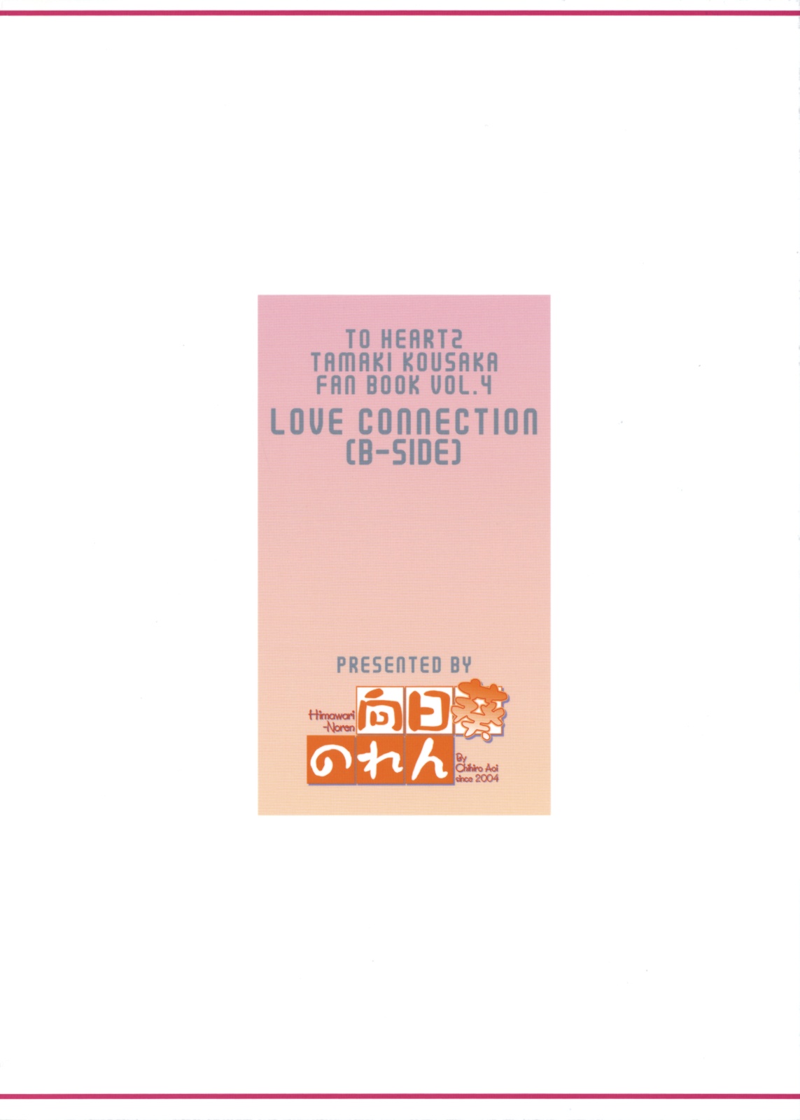 [Himawari Noren] Love Connection B-Side (To Heart 2) [向日葵のれん] ラブコネクションB-SIDE (トゥハート2)