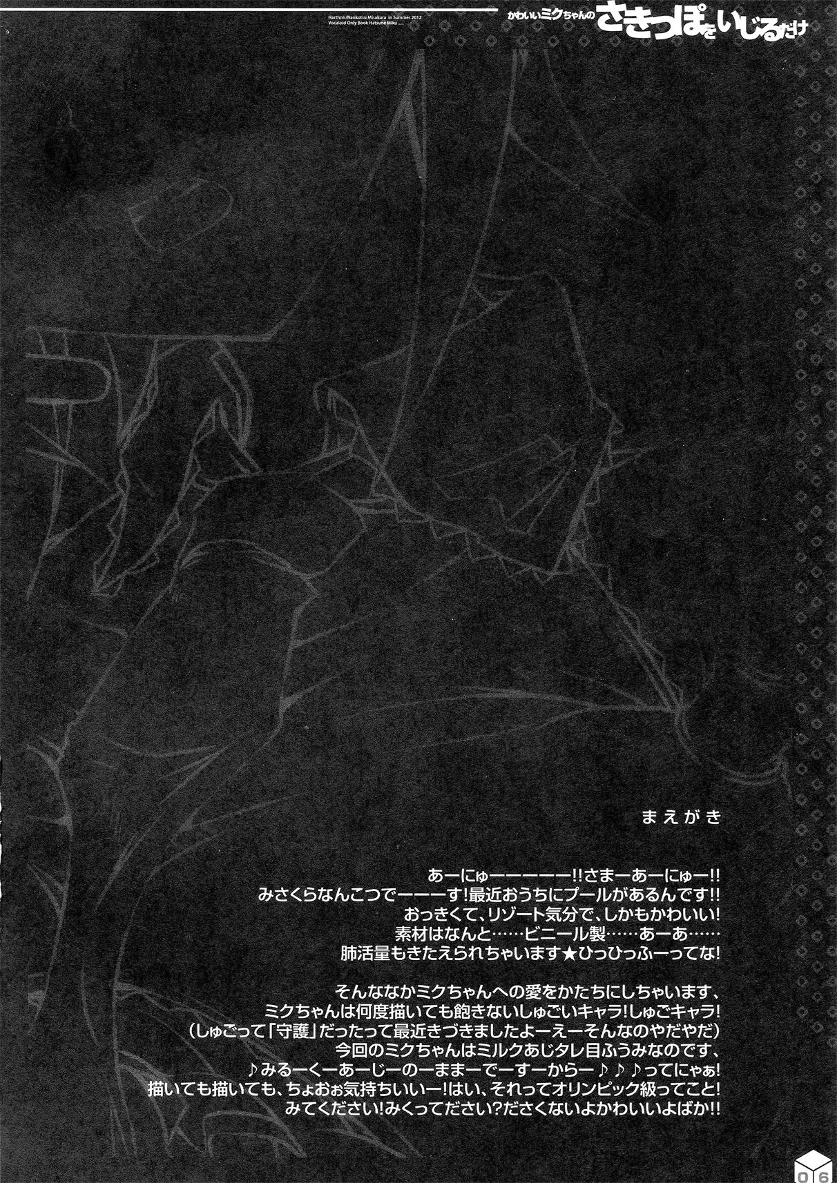 (C82) [HarthNir (Misakura Nankotsu)] Kawaii Miku-chan no Sakippo o Ijiru dake | Teasing the Adorable Miku-chan's Nipples (VOCALOID) [English] [Tigoris Translates] (C82) [ハースニール (みさくらなんこつ)] かわいいミクちゃんのさきっぽをいじるだけ (VOCALOID) [英訳]