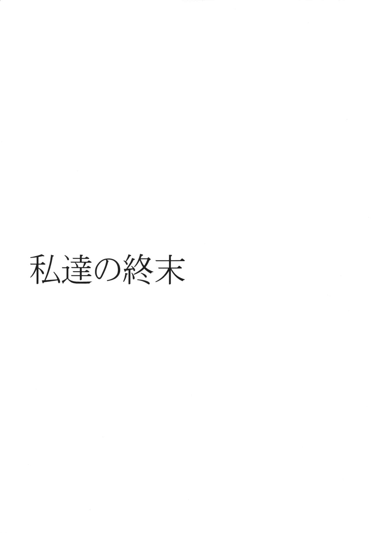 (COMIC1☆9) [Gravidan (Kobayashi Tetsuya)] Watashitachi no Shuumatsu [Chinese] [CE家族社] (COMIC1☆9) [ぐらヴィ団 (コバヤシテツヤ)] 私達の終末 [中国翻訳]