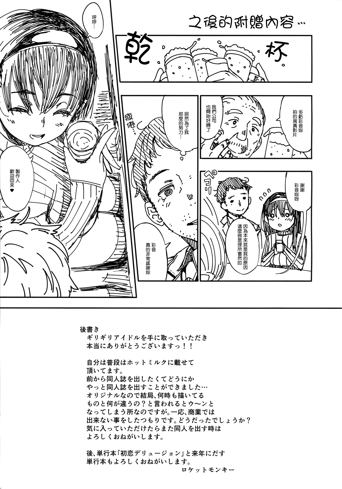 (C87) [Osaru no Noumiso (Rocket Monkey)] Girigiri Idol [Chinese] [最愛路易絲澪漢化組] (C87) [お猿の脳みそ (ロケットモンキー)] ギリギリアイドル [中国翻訳]
