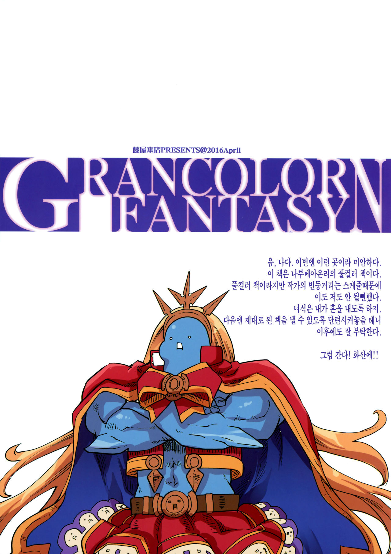 (COMIC1☆10) [Fujiya Honten (Thomas)] GRANCOLOR FANTASY N (Granblue Fantasy) [Korean] [Team Edge] (COMIC1☆10) [藤屋本店 (藤ます)] GRANCOLOR FANTASY N (グランブルーファンタジー) [韓国翻訳]