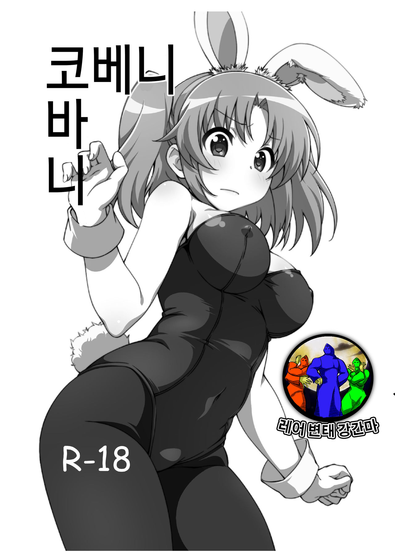 [Roppongi Shinjuu (Lewis)] Kobeni Bunny | 코베니 바니 (Mikakunin de Shinkoukei) [Korean] [레어 변태 강간마] [Digital] [六本木神獣 (ルイス)] こべにばにい (未確認で進行形) [韓国翻訳] [DL版]