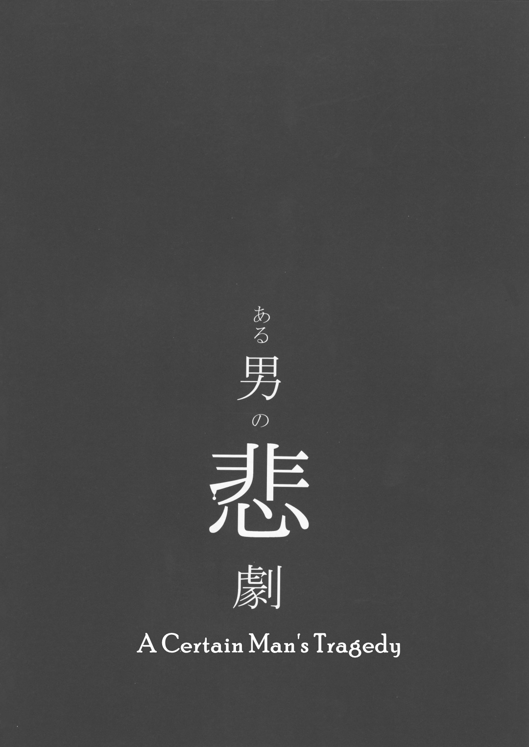 [Paraiso (Harada)] Aru Otoko no Higeki (Yoru to Asa no Uta) [English] [Nogitsune] [パライソ (はらだ)] ある男の悲劇 (よるとあさの歌) [英訳]