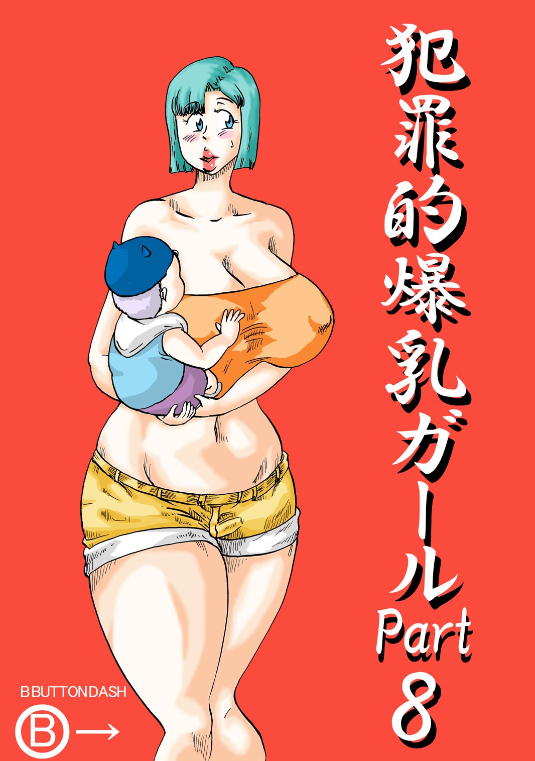 [BBUTTONDASH] Hanzaiteki Bakunyuu Girl Part 8 (Dragon Ball Z) [Digital] [BBUTTONDASH] 犯罪的爆乳ガールPart8 (ドラゴンボールZ) [DL版]