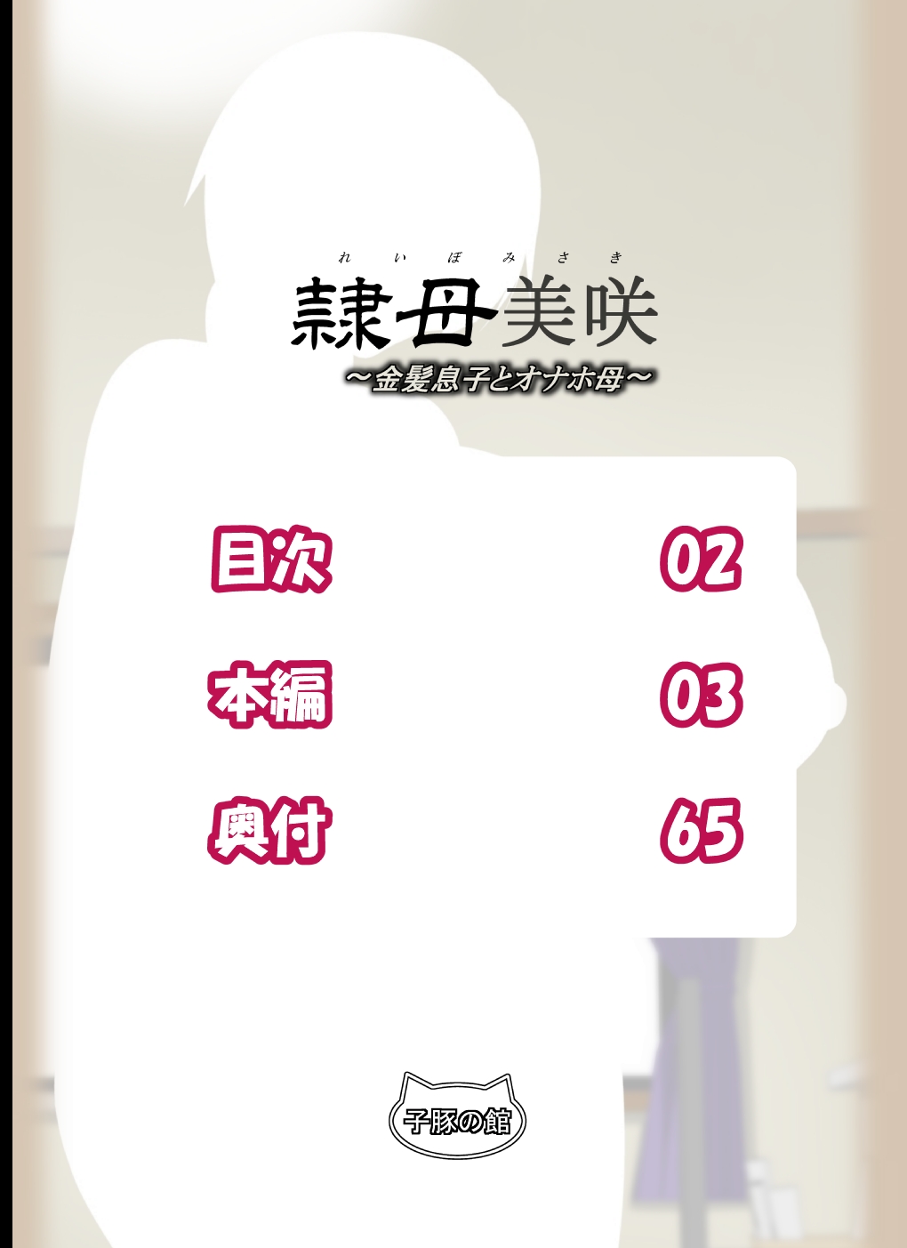 [Kobuta no Yakata (Rara8)] Reibo Misaki ~Kinpatsu Musuko to Onaho Haha~ [子豚の館 (らら8)] 隷母美咲～金髪息子とオナホ母～
