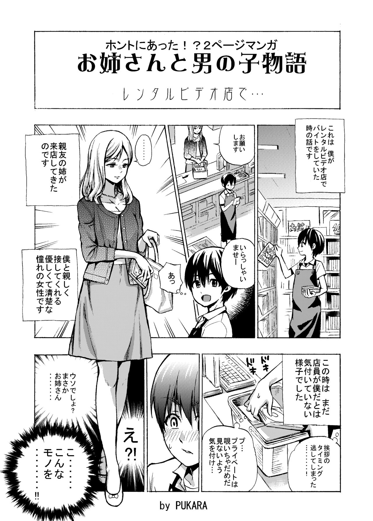 [PUKARA] Taikendan ppoi 2 Page Manga. Onee-san no Hou mo Tomaranakatta. [PUKARA] 体験談っぽい2ページマンガ。お姉さんの方も止まらなかった。
