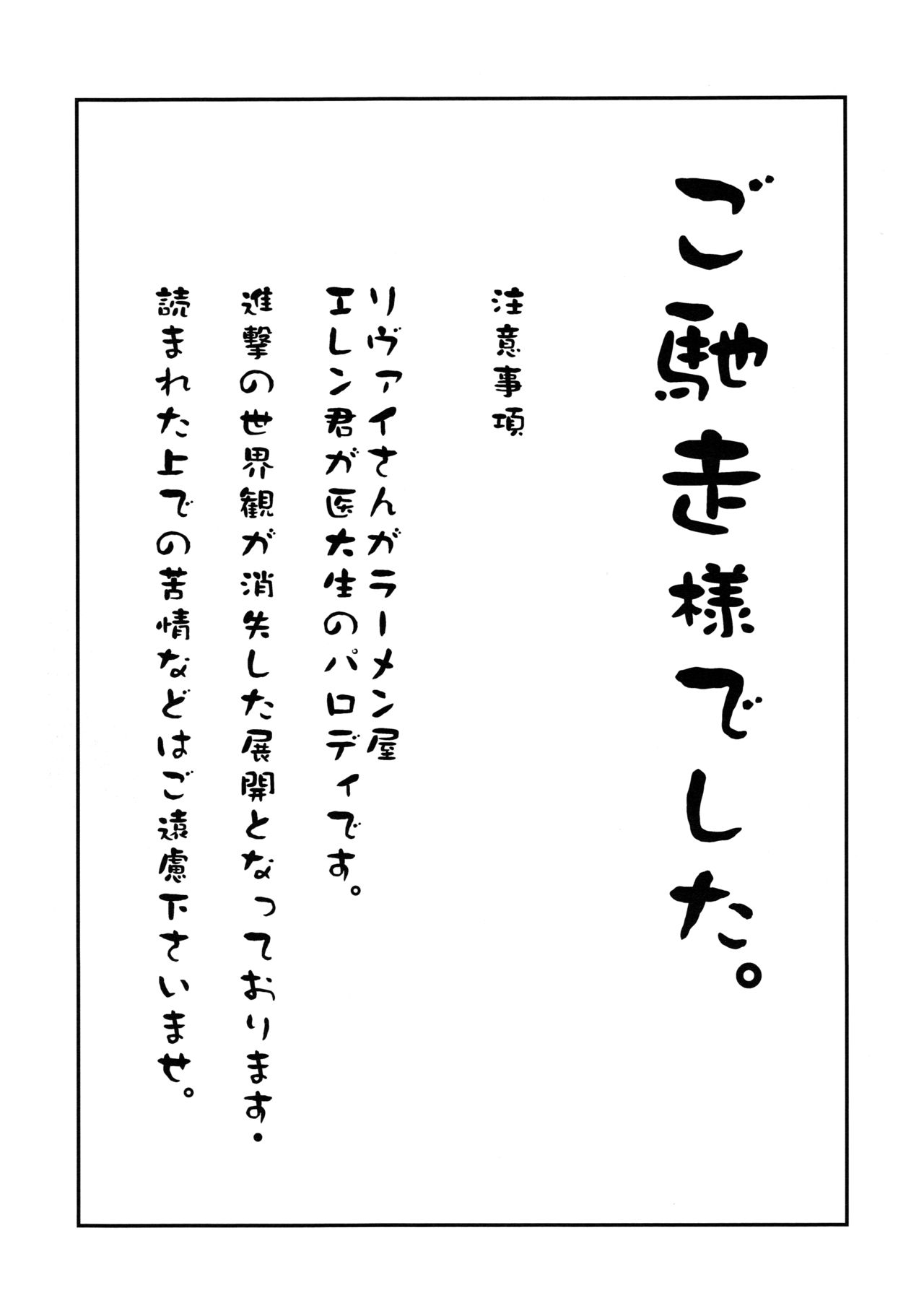 (C86) [Hokoushayou Shingou (Aca)] Gochidou-sama deshita. (Shingeki no Kyojin) (C86) [歩行者用信号 (Aca)] ご馳走様でした。 (進撃の巨人)