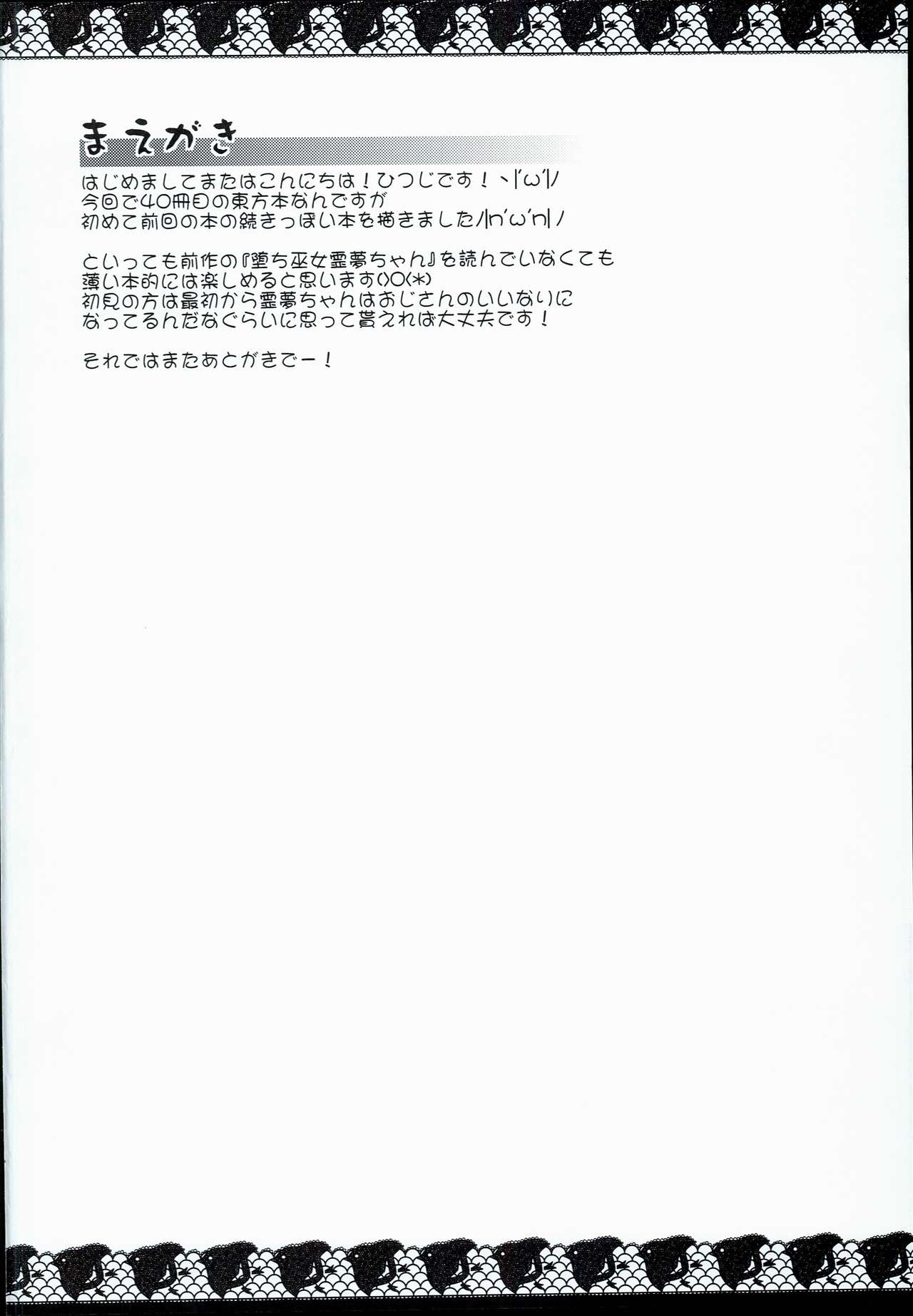 (C90) [Divine Fountain (Koizumi Hitsuji)] Mesu Miko Reimu-chan (Touhou Project) (C90) [神聖ファウンテン (小泉ひつじ)] メス巫女霊夢ちゃん (東方Project)