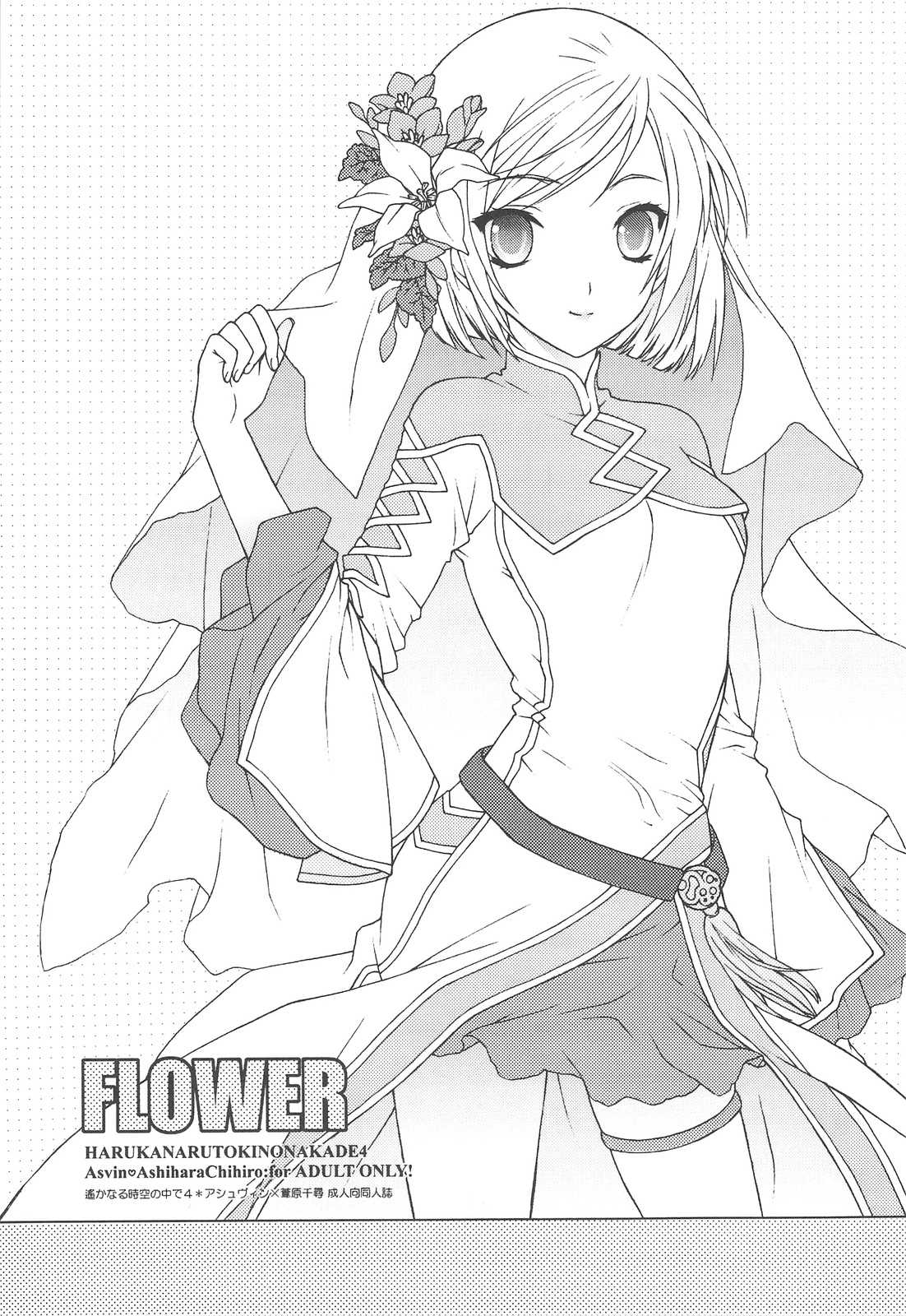 (C75) (同人誌) [突撃ウルフ] FLOWER(遥远时空4) 