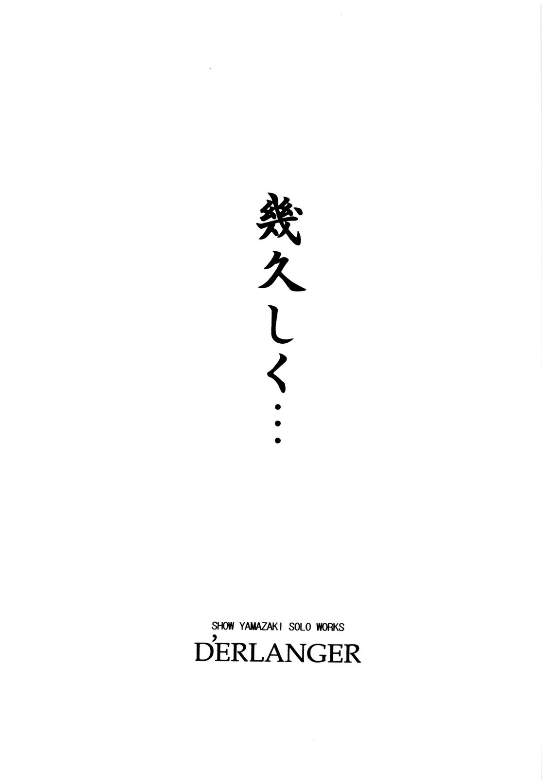 [D&#039;ERLANGER] Ikuhisashiku... (Sekirei) [D&#039;ERLANGER] 幾久しく・・・ (セキレイ)