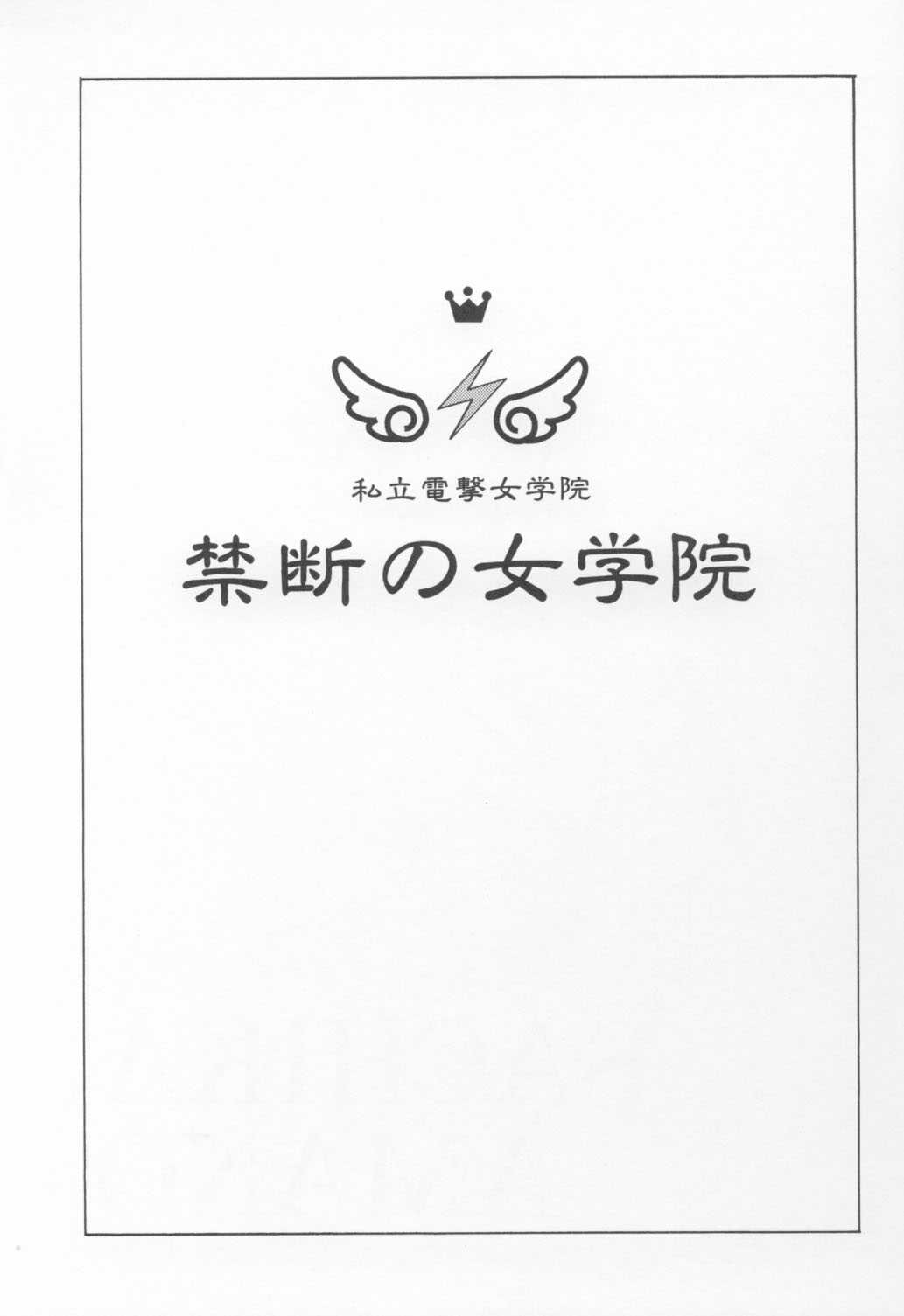 (C60) [Senzankou (Ramiya Ryou)] Kindan no Jogakuin (C60) [穿山甲 (蘭宮涼)] 禁断の女学院
