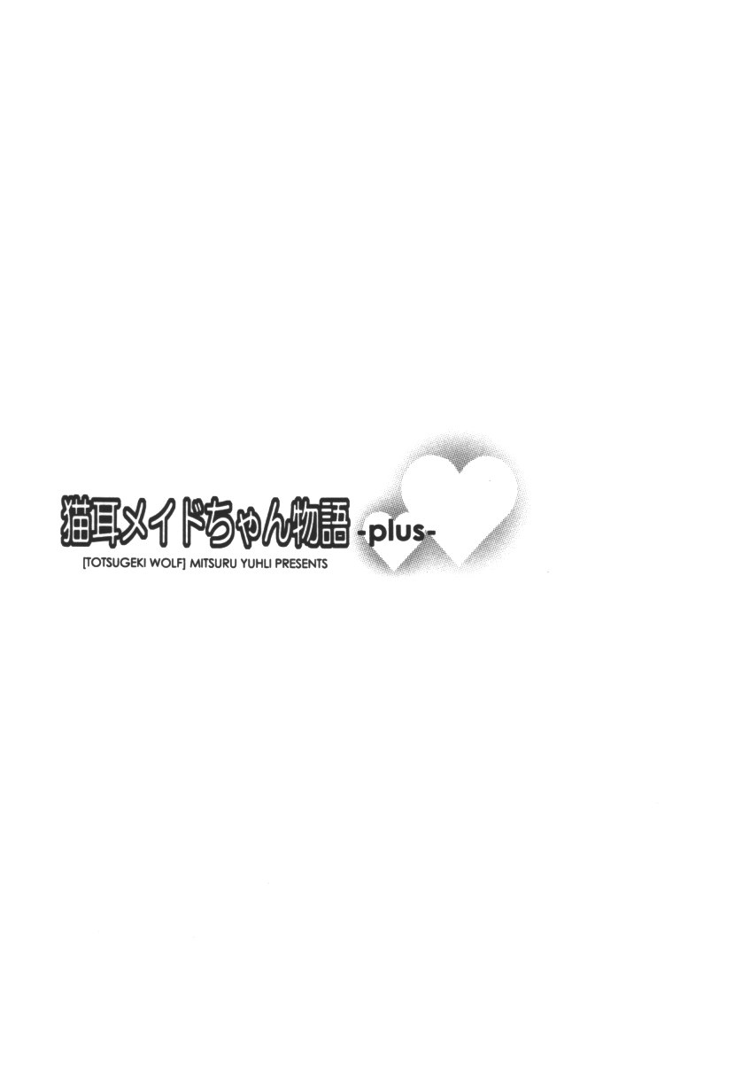 (C61) [TOTSUGEKI WOLF (Yuhki Mitsuru)] Nekomimi Meido-chan Monogatari -plus- (C61) [突撃ウルフ (結城みつる)] 猫耳メイドちゃん物語 -plus-