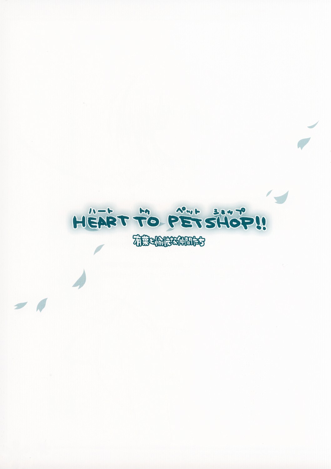 (CR37)[Alpha to Yukaina Nakamatachi] HEART TO PETSHOP!! (ToHeart2) (Cレヴォ37)[有葉と愉快な仲間たち] HEART TO PET SHOP !! (トゥハート2)