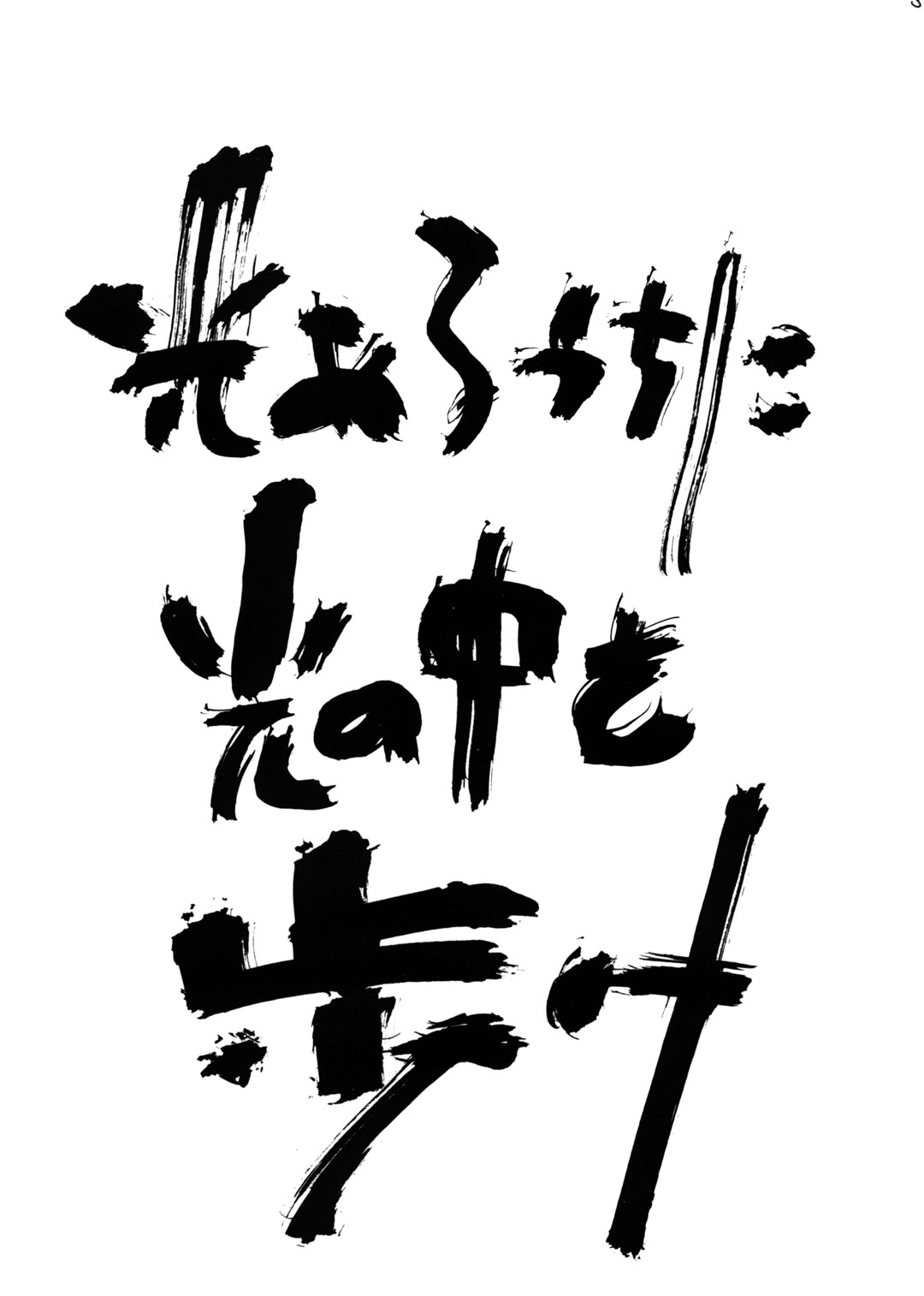 [Tensen Koubou (AYUMU.M)] Hikari Aru Uchi ni Hikari no Naka wo Aruke [天仙工房(AYUMU.M)] 光あるうちに光の中を歩け