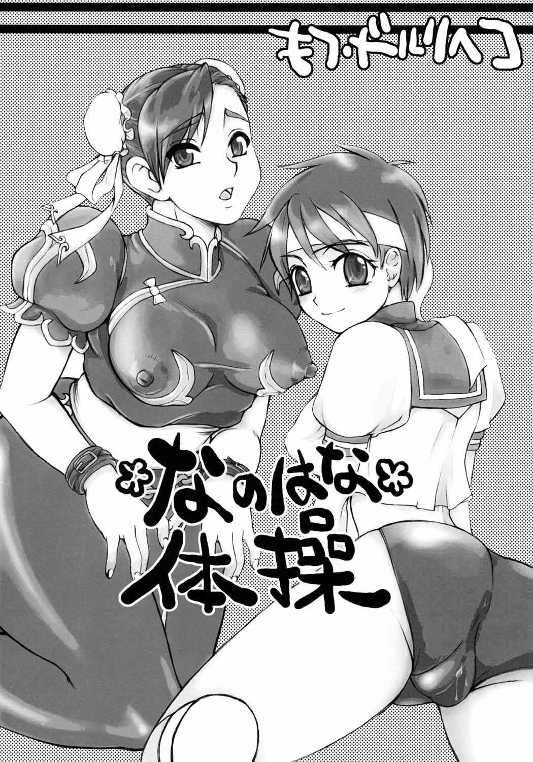 [Motsu Ryouri] Nanohana Taisou [Street Fighter] 