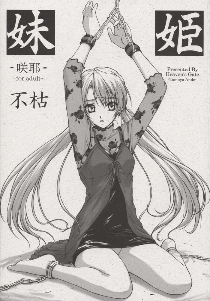 (C62) [Heaven&#039;s Gate (Andou Tomoya)] Imouto Hime -Sakuya- (Sister Princess) (C62) [Heaven&#039;s Gate (安藤智也)] 妹姫-咲耶- (シスタープリンセス)