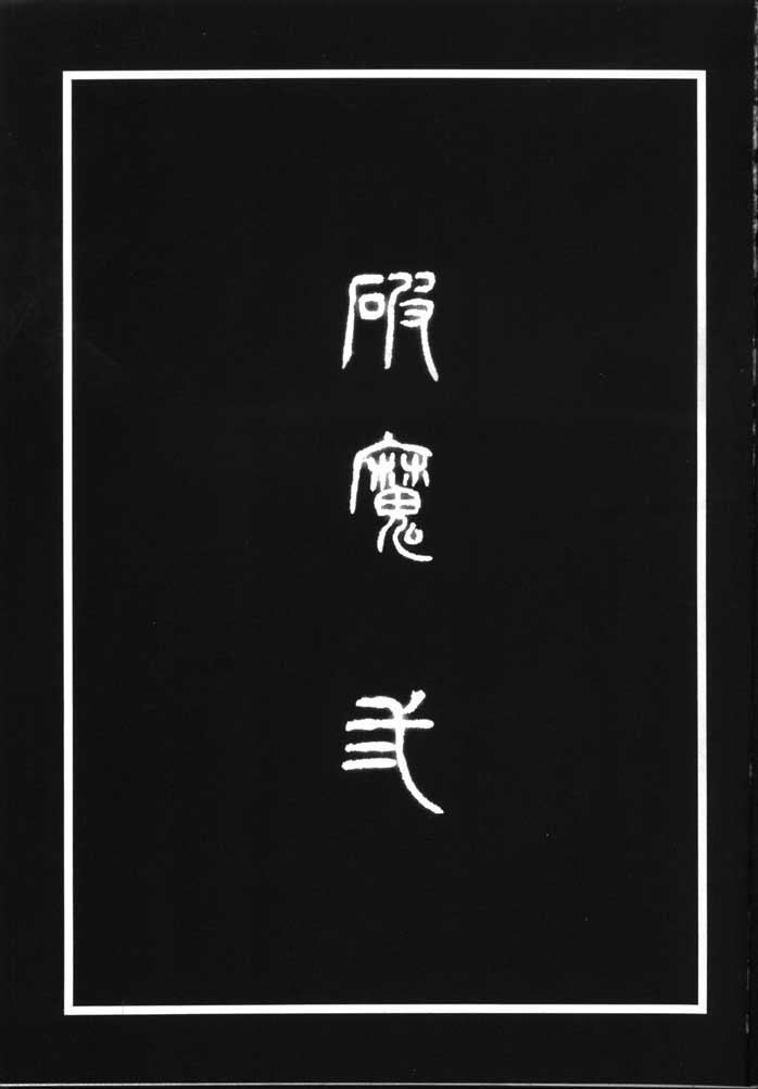 (C59) [Yamaguchirou (Yamaguchi Shinji)] Hama 2 (Sengoku Otogizoushi Inuyasha) (C59) [やまぐち楼 (やまぐちしんじ)] 破魔 弐 (戦国お伽草子ー犬夜叉)