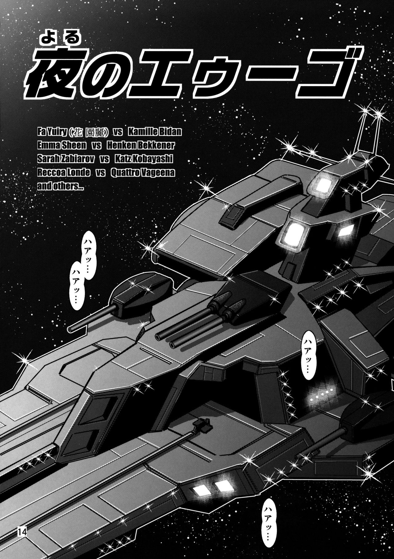 (C72) [Skirt Tsuki / Skirt Tuki (keso)] Yoru No Eugo (Kidou Senshi Zeta Gundam / Mobile Suit Zeta Gundam) (C72) [スカートつき (keso)] 夜のエゥーゴ (機動戦士&Zeta;ガンダム)