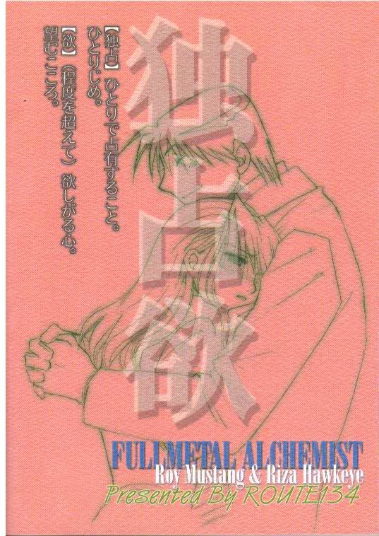 [ROUTE134] Dokusen Yoku (Fullmetal Alchemist) [ROUTE134] 独占欲 (鋼の錬金術師)