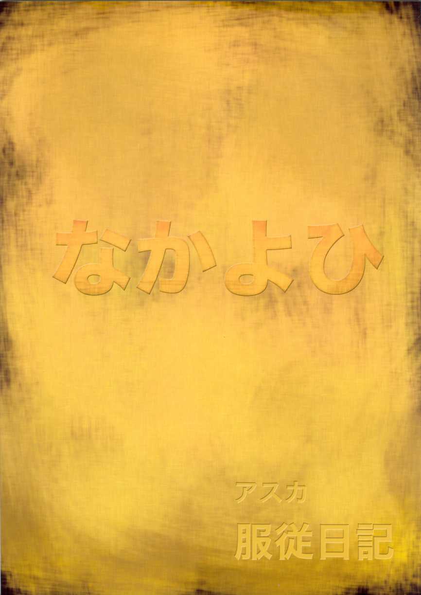 (C65) [Nakayohi (Izurumi)] Asuka&#039;s Diary Of Obedience (Evangelion) (C65) [なかよひ (いづるみ)] アスカ服従日記 (新世紀エヴァンゲリオン)