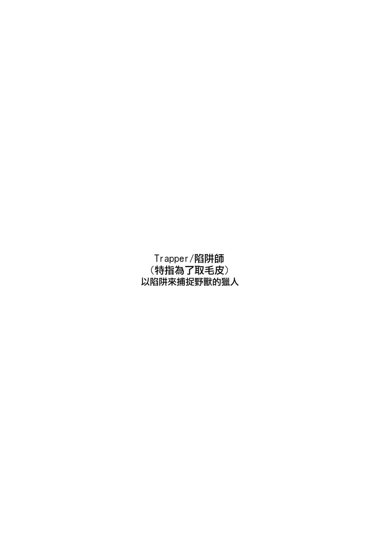 (C78) [Hapoi-dokoro (Okazaki Takeshi)] Trapper (Ookami-san to Shichinin no Nakama tachi) (Chinese) (C78) (同人誌) [はぽい処] Trapper (オオカミさんと七人の仲間たち)(CHINESE[午後茶会&times;萌の空漢化社]version)