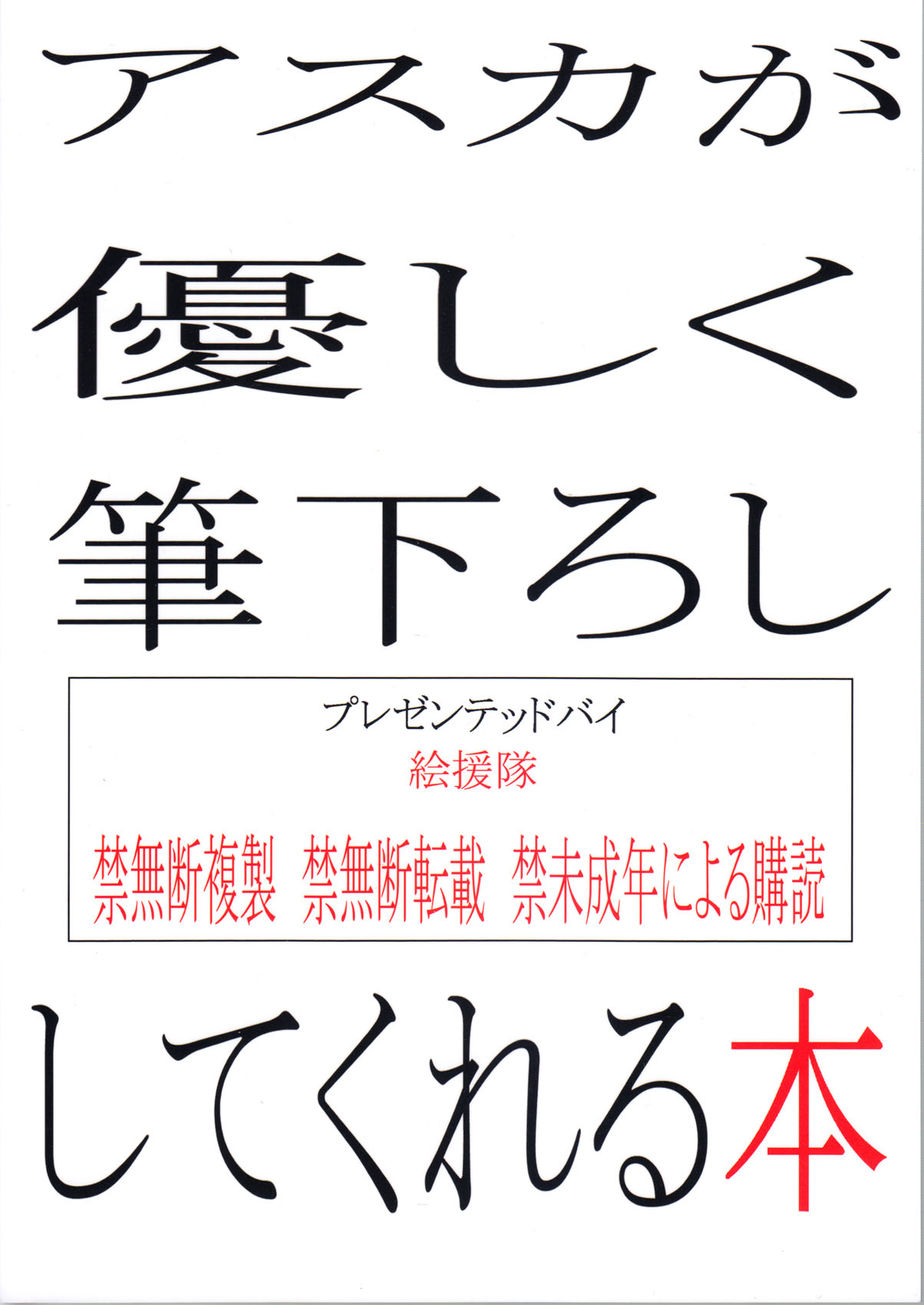 (C79) [Kaientai (Shuten Douji)] Asuka ga Yasashiku Fude Oroshi Shite Kureru Hon (Neon Genesis Evangelion) (C79) [絵援隊 (酒呑童子)] アスカが優しく筆下ろししてくれる本 (新世紀エヴァンゲリオン)