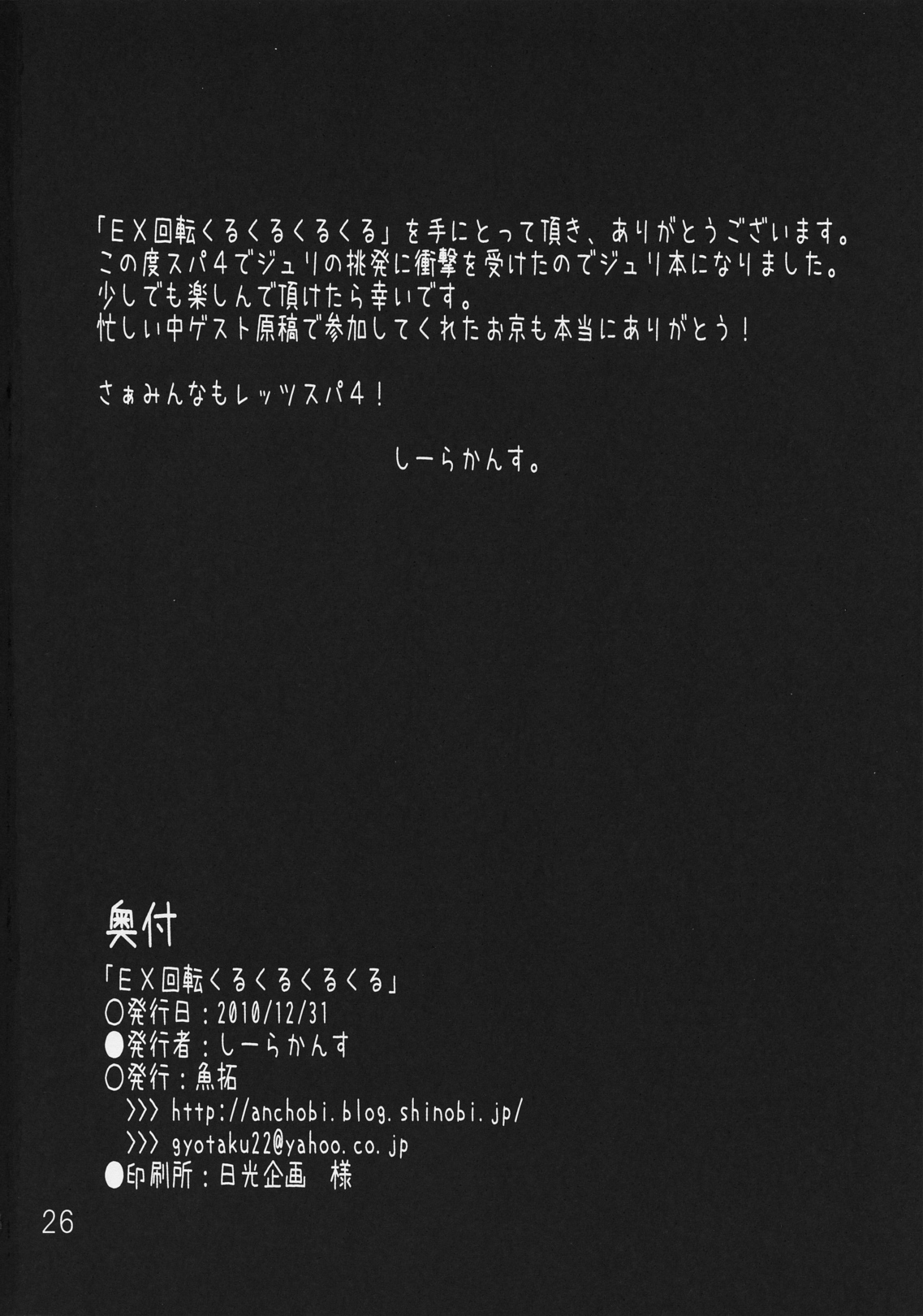 (C79) [Gyotaku (Coelacanth)] EX Kaiten Kurukuru Kurukuru (Street Fighter IV) (C79) [魚拓 (しーらかんす)] EX回転くるくるくるくる (ストリートファイター IV)