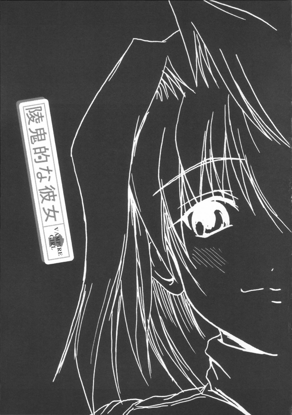 (CR33) [FULLMETAL MADNESS (Asahi)] Ryoukiteki na Kanojo (Tsukihime) (Cレヴォ33) [FULLMETAL MADNESS (旭)] 陵鬼的な彼女 (月姫)