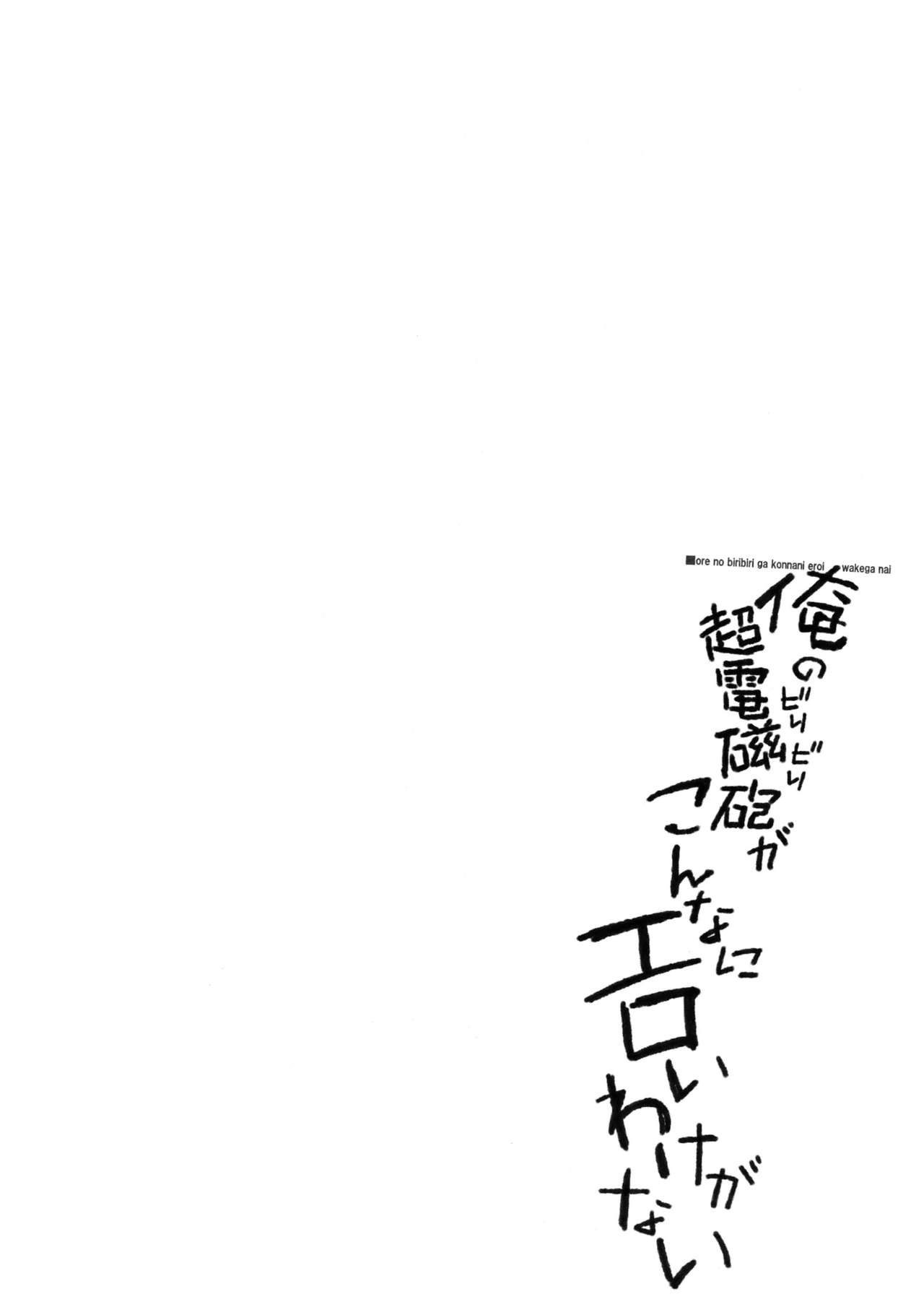 (C78) [Sibou Suitei Jikoku (Tehen)] Ore no Biribiri ga Konna ni Eroi wake ga nai (Toaru Majutsu no Index) (C78) [志望推定時刻 (てへん)] 俺のビリビリがこんなにエロいわけがない (とある魔術の禁書目録)