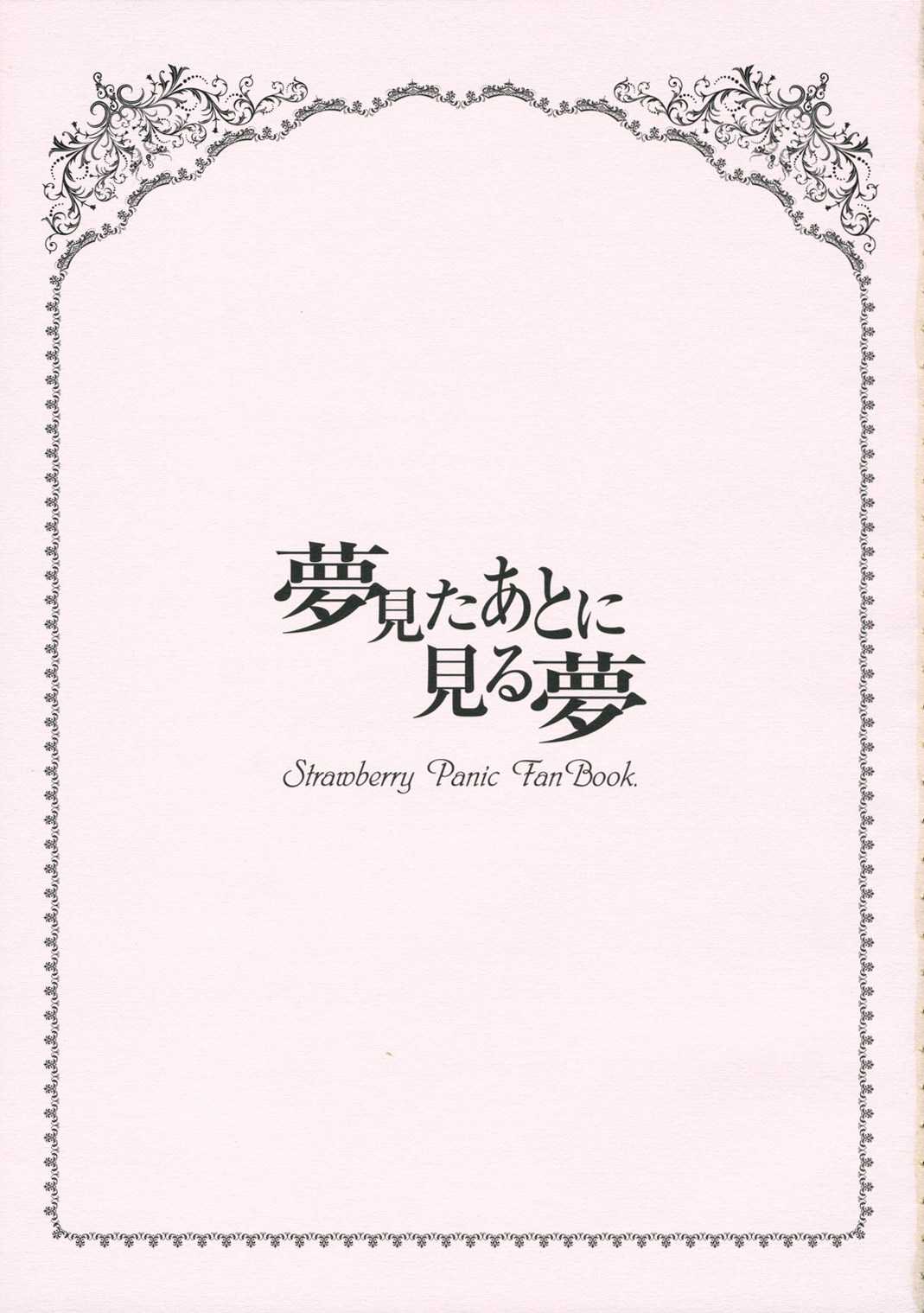 [Harukomachikan. (Nakazuki Yuuna)] Yume Mita Ato ni Miru Yume (Strawberry Panic!) [はるこまちかん。(中月ゆ～な)] 夢見たあとに見る夢 (ストロベリーパニック!)