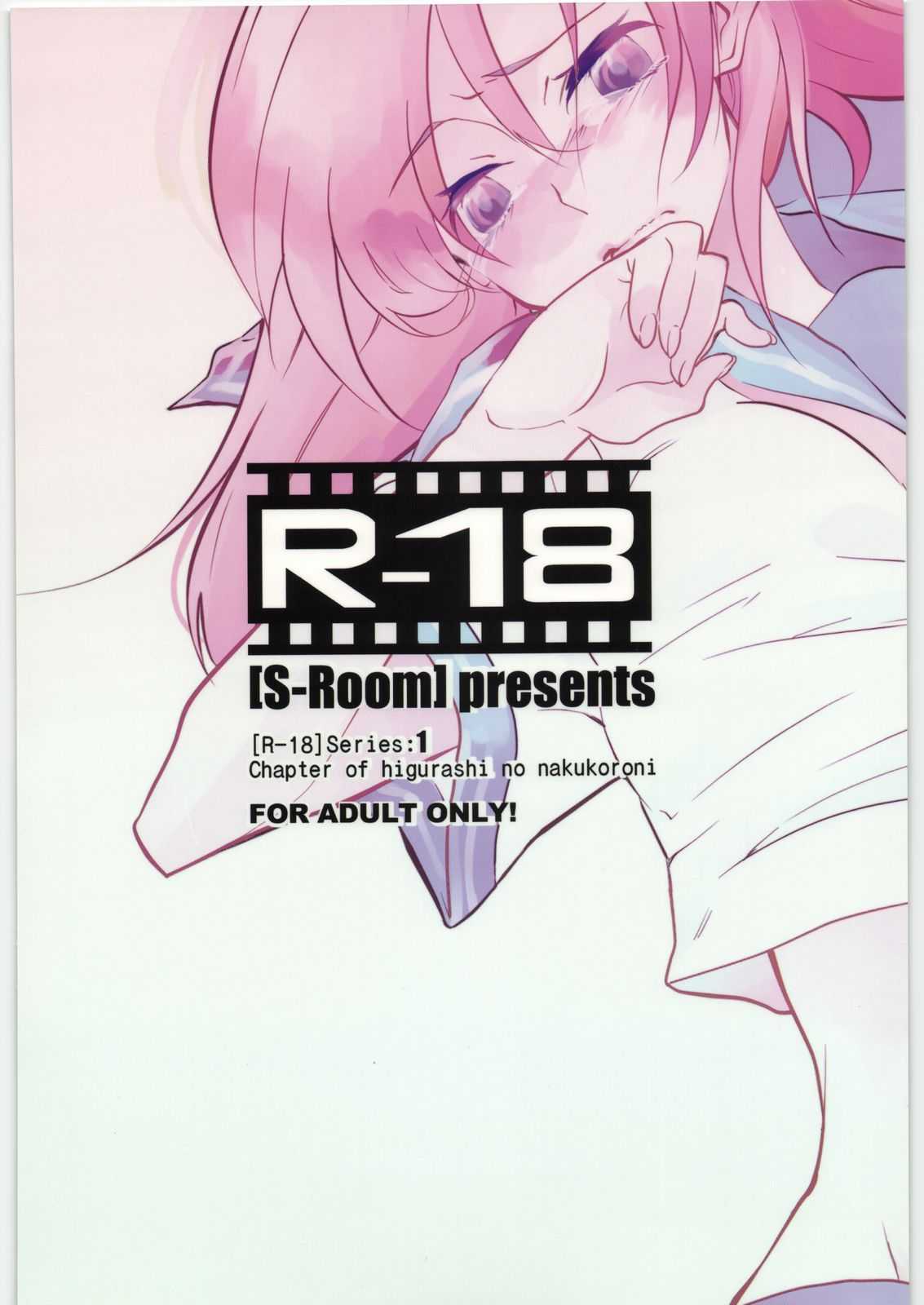 [S-Room] R-18  (Higurashi no naku koro ni) [S-Room] R-18 (ひぐらしのなく頃に)