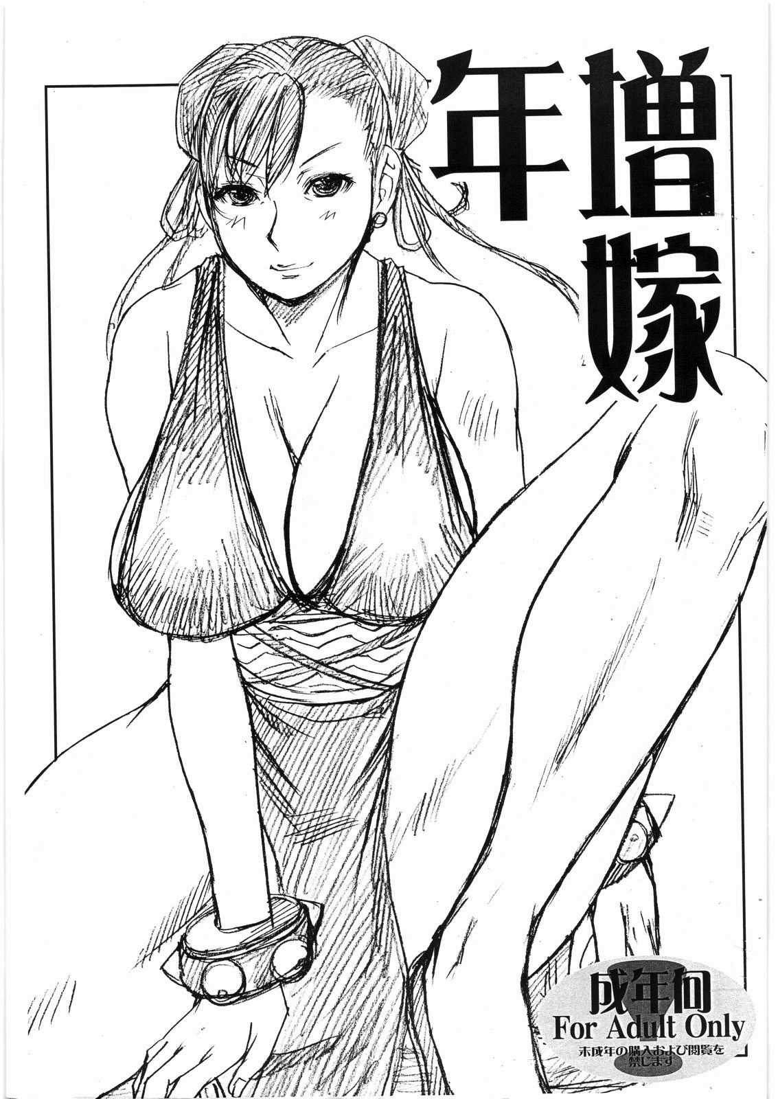 [Bakunyu Fullnerson(Kokuryuugan)] Toshima yome (Street Fighter)(C76) [爆乳フルネルソン(黒龍眼)] 年増嫁 (ストリートファイター)(C76)