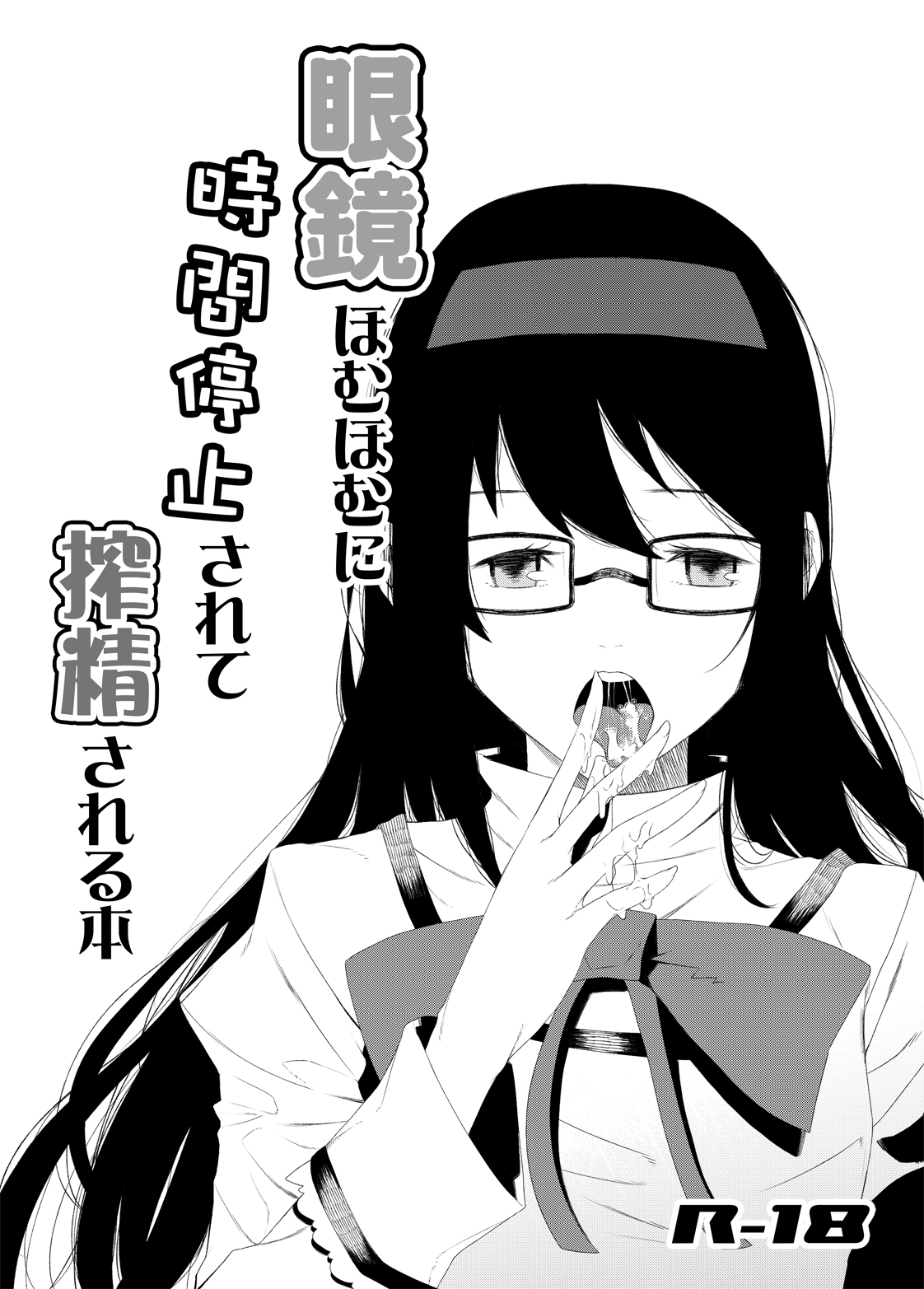 [sweet tea party!! (Kakei)] Megane HomuHomu ni Jikan Teishi Sarete Sakusei Sareru Hon [Digital] [sweet tea party!! (筧)] 眼鏡ほむほむに時間停止されて搾精される本 [DL版]