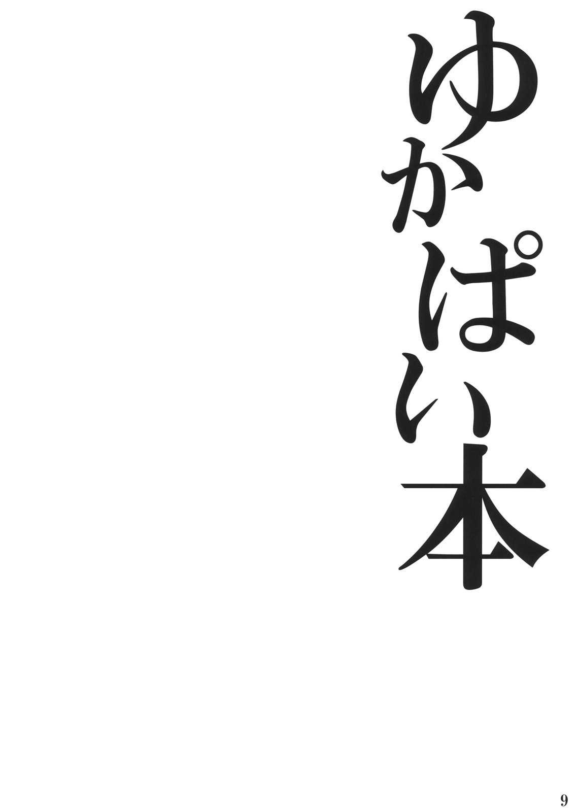 (Touhou Kouroumu 6) [Kei+ (Akisima)] Yukapai Hon (Touhou Project) (English) (東方紅楼夢6) [Kei+ (秋島)] ゆかぱい本 (東方) [英訳]